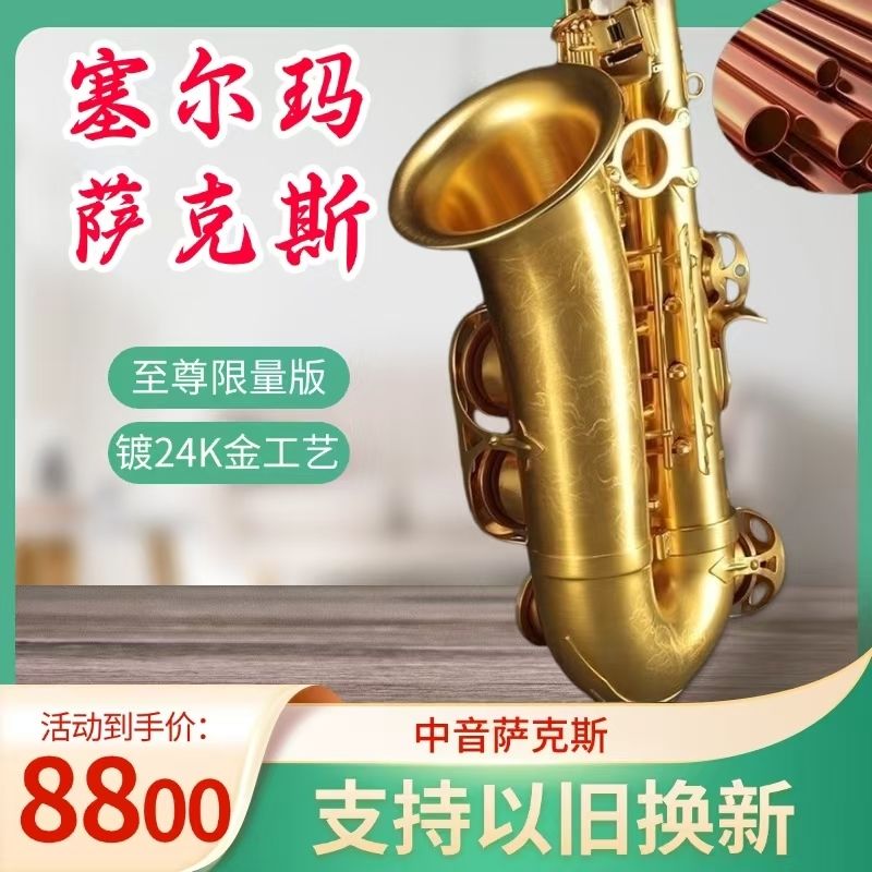 法国塞尔玛Selmer新款至尊中音降E调萨克斯风乐器专业可以旧换新