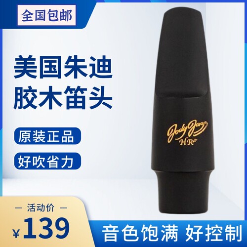 美国Jody Jazz/朱迪中音高音 次中音萨克斯胶木笛头 HR/爵士 流行