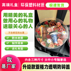 亚格力盖透明鲜花水果礼盒