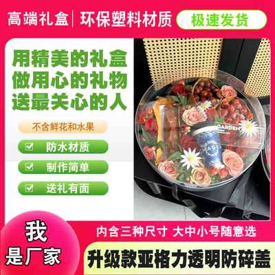 亚格力盖透明鲜花水果礼盒