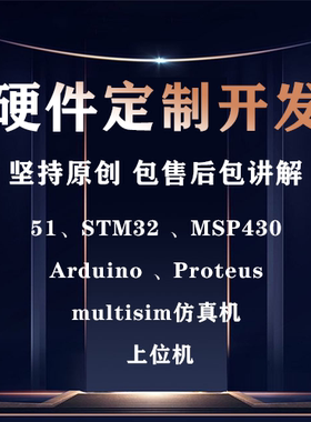 fpga51单片机设计PLC项目树莓派QT定做dsp物联网arduino开发STM32