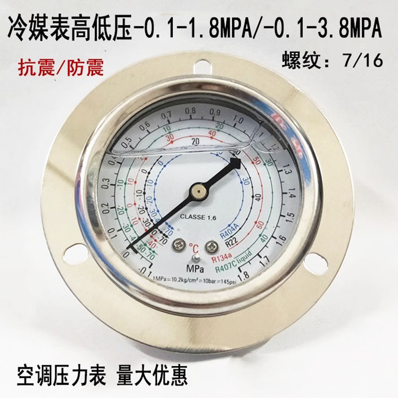 冷库制冷机组压力表1.8/3.8MPA耐震高低压表头冷媒雪种空调加氟表