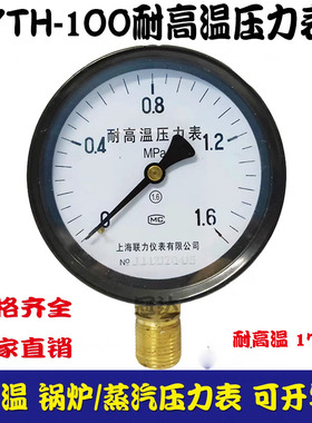 上海联力耐高温压力表YTH-100 0-1.6/1/2.5MPA锅炉 蒸汽压力表4分