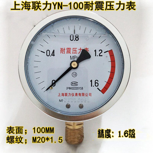 上海联力耐震压力表YN100抗震水压真空液压油压表0-1.6 -0.1-0MPA - 封面