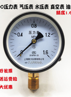 上海联力压力表Y-100空压机气压表自来水压表4分真空表0-1 1.6MPA
