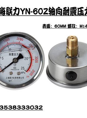 上海联力YN-60Z轴向耐震压力表M14*1.5背接式油压液压表水压表1.6
