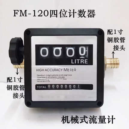 1寸内螺纹四位数加油机汽油柴油流量计量表油表机械式流量计数器
