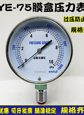 YE-75过压防止型膜盒压力表0-10 20 25-30 60KPA燃气微低压千帕表