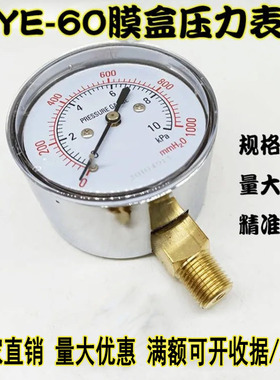 膜盒压力表YE60天然气工程煤气表0-10 50 40 30KPA千帕真空微压表
