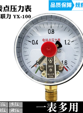 上海联力YX-100电接点压力表真空水泵10VA控制表压力开关0-1.6MPA