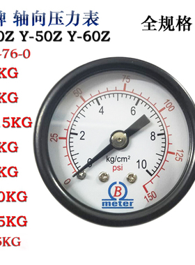 B牌轴向压力表Y40ZY50Z卧式空压机气压表0-1/2/5/7/10KG真空-76-0