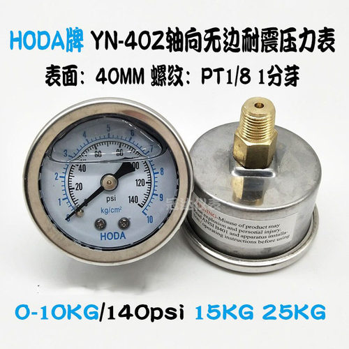 HODA轴向无边耐震压力表YN40Z油压表1/8液压表0-10KG/140psi 15KG