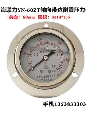 上海联力YN60ZT轴向带边耐震压力表油压液压背接式抗震防震25MPA