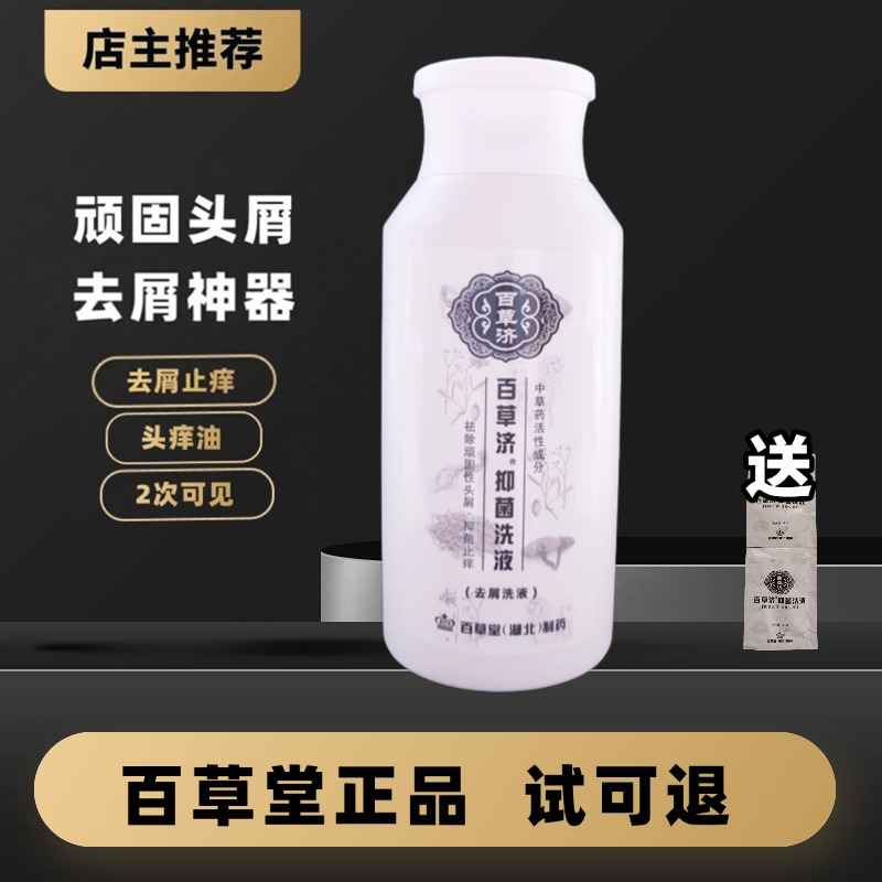 正品百草堂草方去头屑头痒洗发水 百草济去大块头屑止痒yi菌洗液