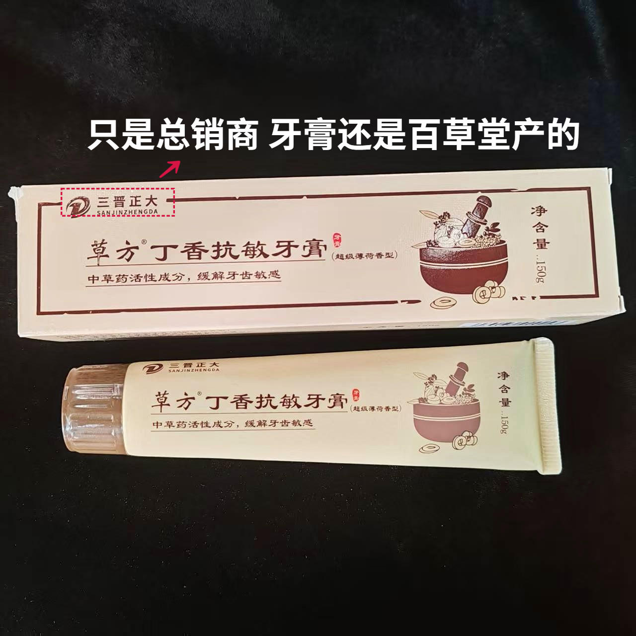 百草堂/草方丁香抗敏牙膏 薄荷 缓解冷热酸甜牙痛酸感 150g