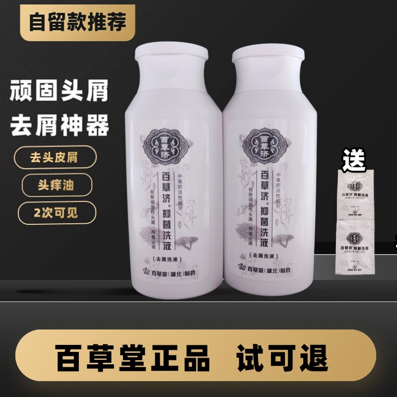 百草堂草方祛屑止痒洗发水正品 去头皮屑油百草济去屑洗液神器