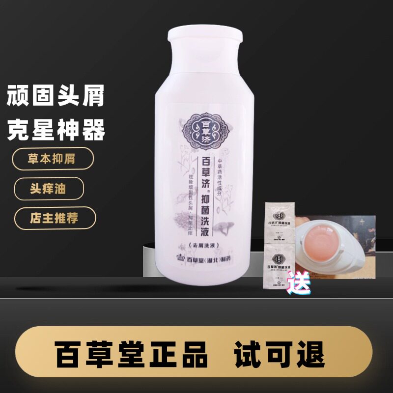 百草堂草方草本去.屑去痒洗发水官网正品 去顽固头屑止痒老配方粉