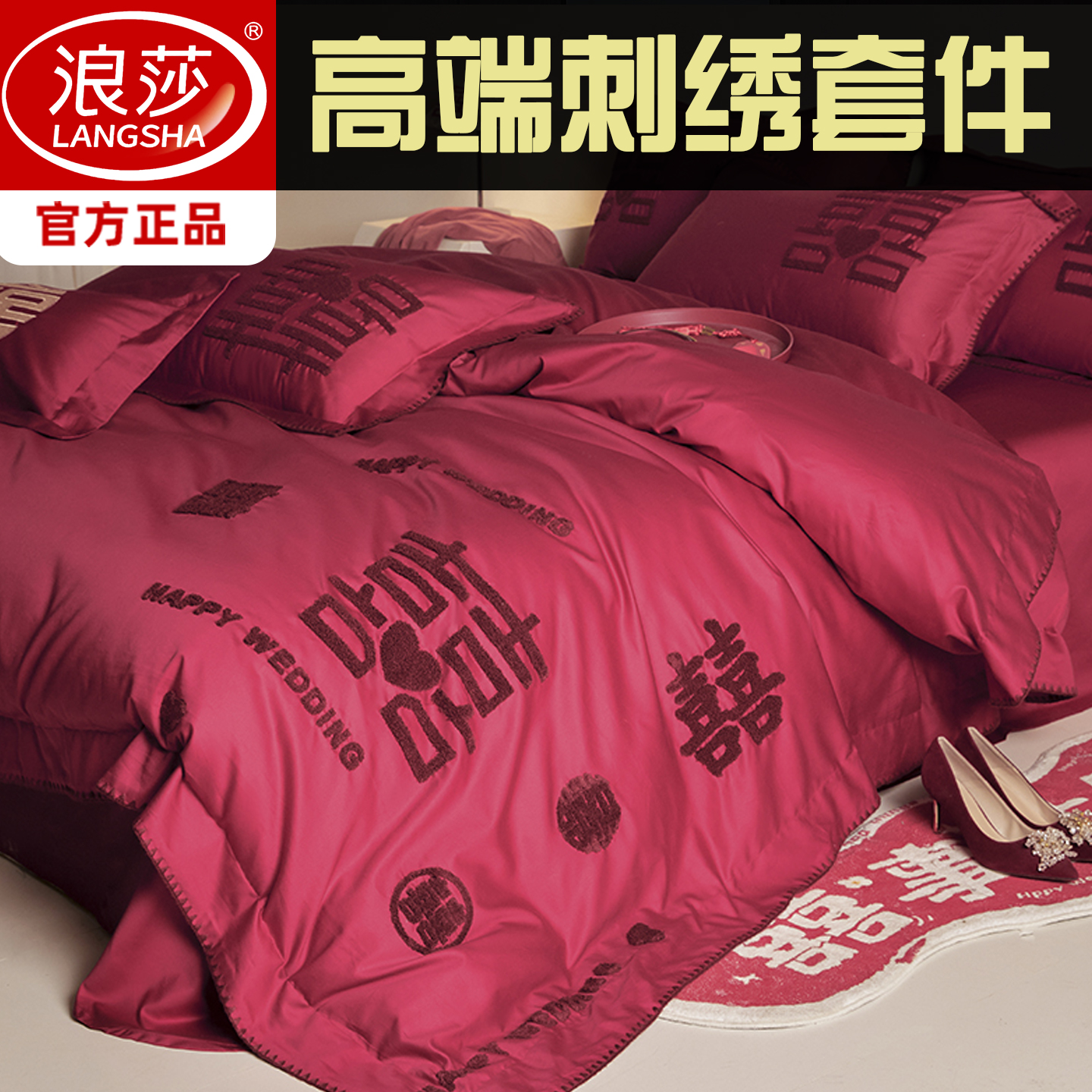 浪莎新中式双喜刺绣婚庆四件套红色结婚被套床单陪嫁结婚床上用品