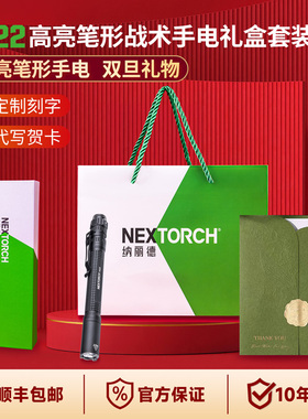 纳丽德TA22战术手电筒礼盒套装高亮笔形手电定制刻字双旦春节礼物