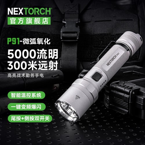 纳丽德P91双开关战术勤务手电5000流明超亮远强光射搜索救援手电
