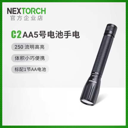 纳丽德C2小手电筒便携耐用强光小型户外家用照明5号电池可换电池