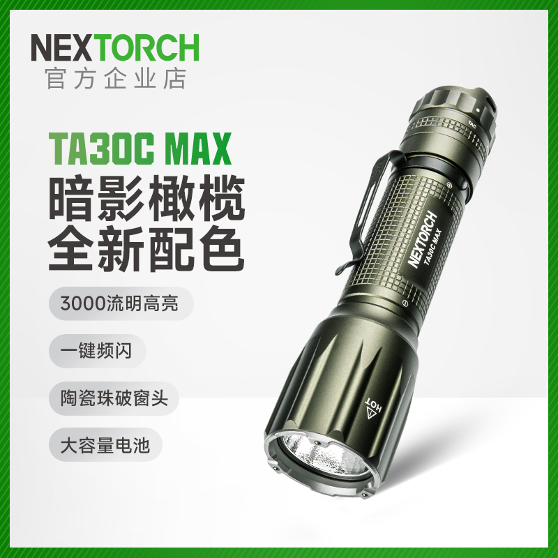 纳丽德TA30C MAX战术搜索手电筒强光超亮远射一键爆闪防身手电