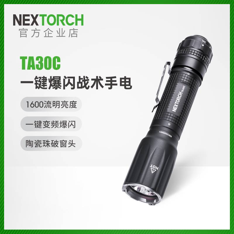 纳丽德TA30C战术手电强光超亮可充电多功能一键爆闪防身手电筒