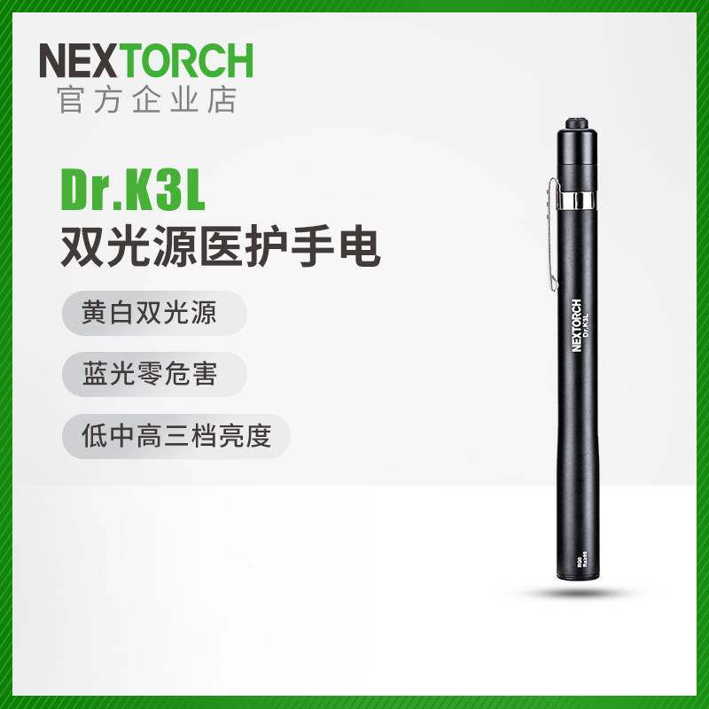 纳丽德K3L双光源医护手电筒瞳孔笔医生护士检查口腔耳眼晨检手电