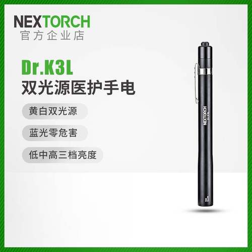 纳丽德K3L双光源医护手电筒瞳孔笔医生护士检查口腔耳眼晨检手电