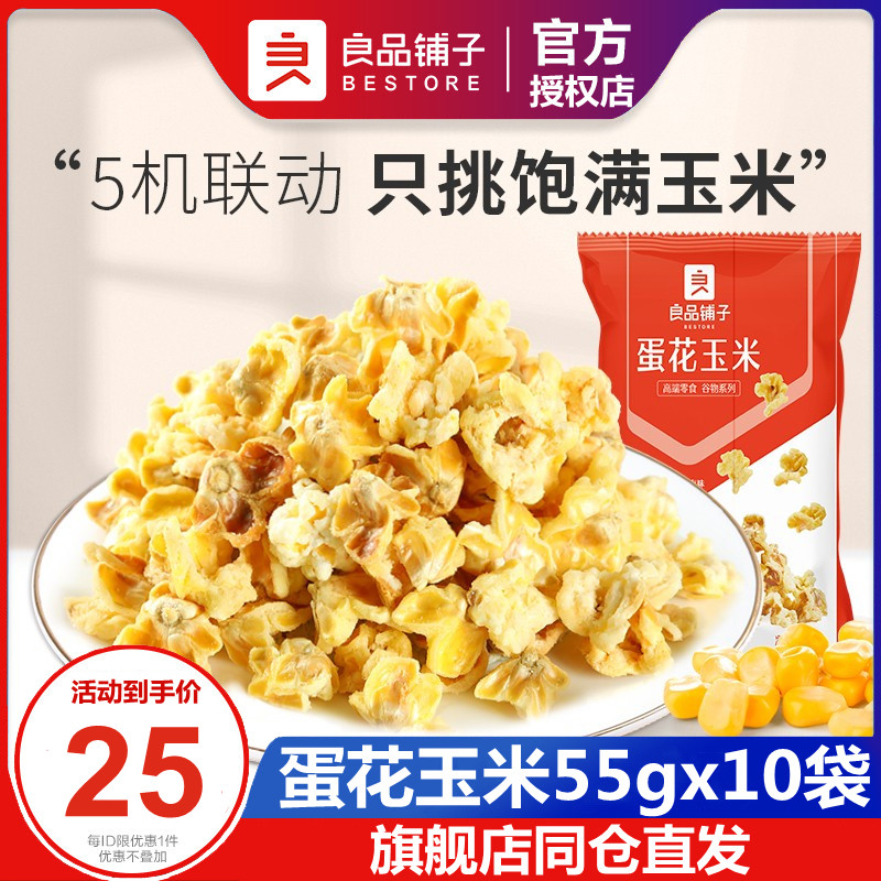 良品铺子蛋花玉米55gx10椰香