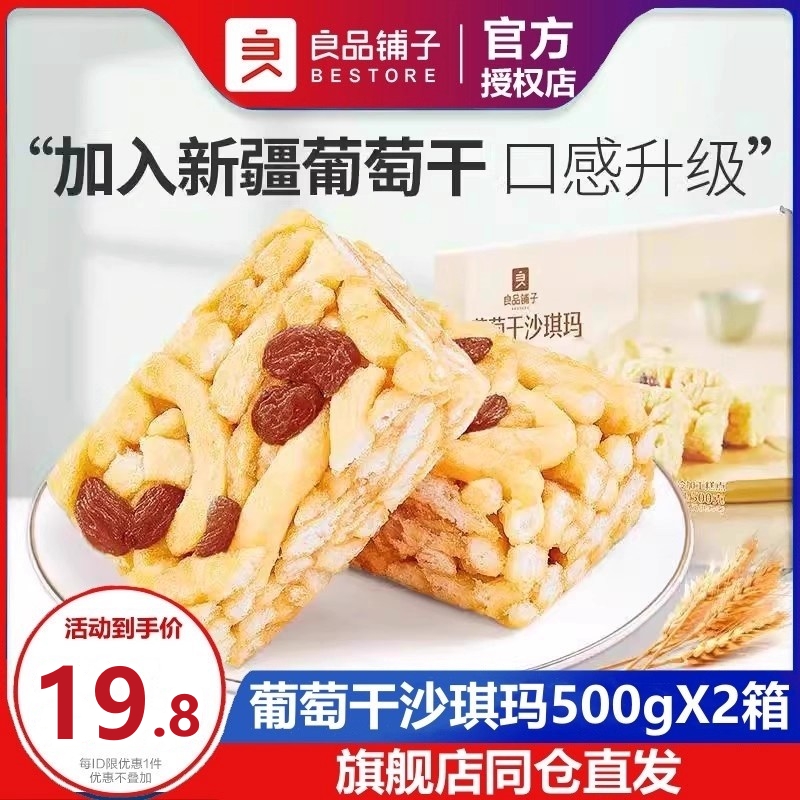 良品铺子牛乳沙琪玛500gX2箱葡萄干沙琪玛红枣杞子沙琪玛糕点小吃