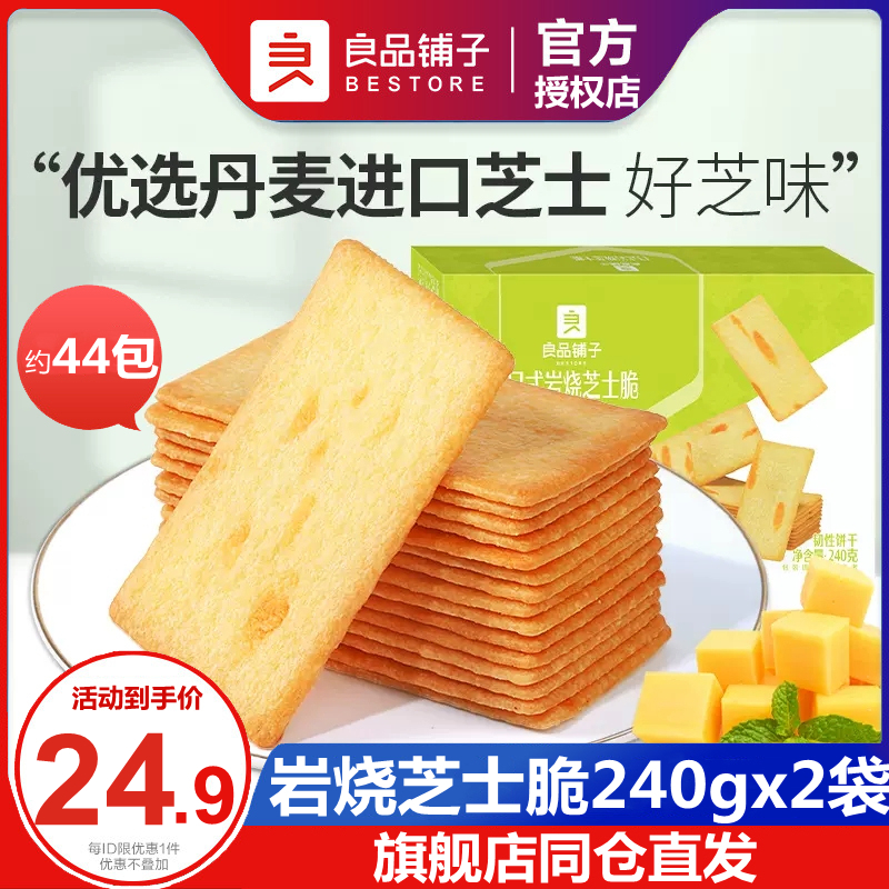 良品铺子日式岩烧芝士脆240gx2