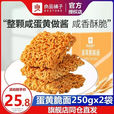 良品铺子蛋黄脆脆面250g