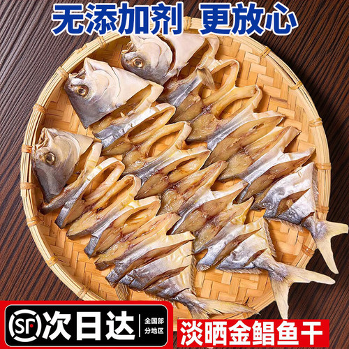 顺丰包邮阳江特产淡晒金鲳鱼干