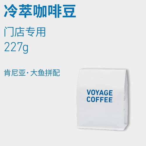 VOYAGECOFFEE门店同款冷萃咖啡豆