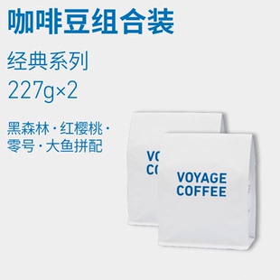【VOYAGE COFFEE】黑森林咖啡豆多口味组合 意式浓缩咖啡手冲组合