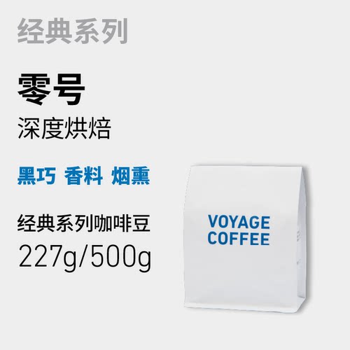 VOYAGE COFFEE零号 深度烘焙单一产地意式浓缩咖啡豆精品手冲咖啡
