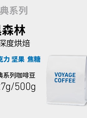 VOYAGE COFFEE｜黑森林咖啡豆 经典意式浓缩咖啡 深度烘焙咖啡豆