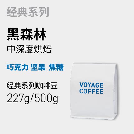 VOYAGE COFFEE｜黑森林咖啡豆 经典意式浓缩咖啡 深度烘焙咖啡豆