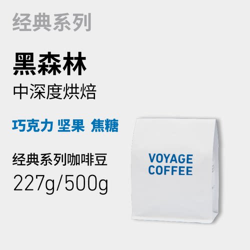 VOYAGE COFFEE｜黑森林咖啡豆 经典意式浓缩咖啡 深度烘焙咖啡豆