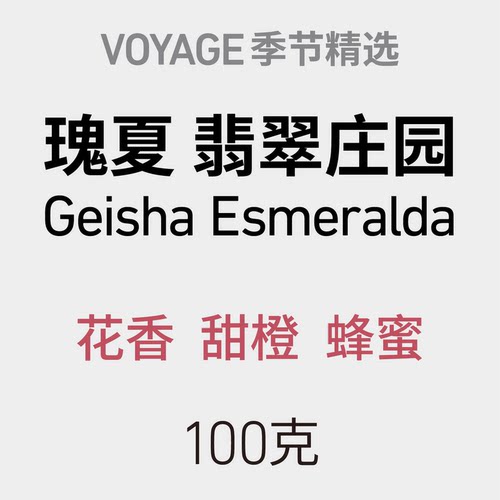 【新品】VOYAGE COFFEE｜瑰夏水洗巴拿马翡翠庄园7WB浅烘焙咖啡豆