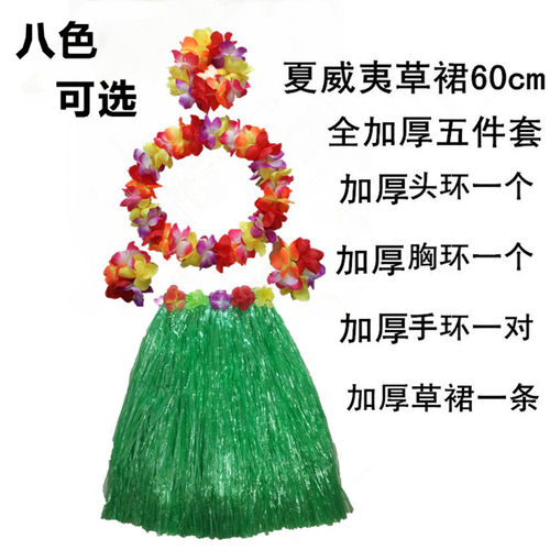 草裙舞服装成人60cm篝火晚会表演派对学校活动海草舞演出结婚恶搞