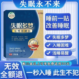 失眠改善中老年快速入睡膏药贴一秒入睡重度失眠神经衰弱多梦专用