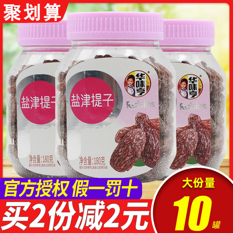 华味亨 蜜饯果干休闲零食葡萄提子干【盐津提子180g*3罐】高性价比高么？