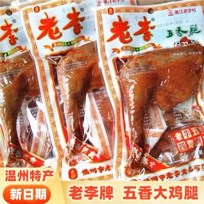 老李五香鸡腿85g温州特产卤味鸡