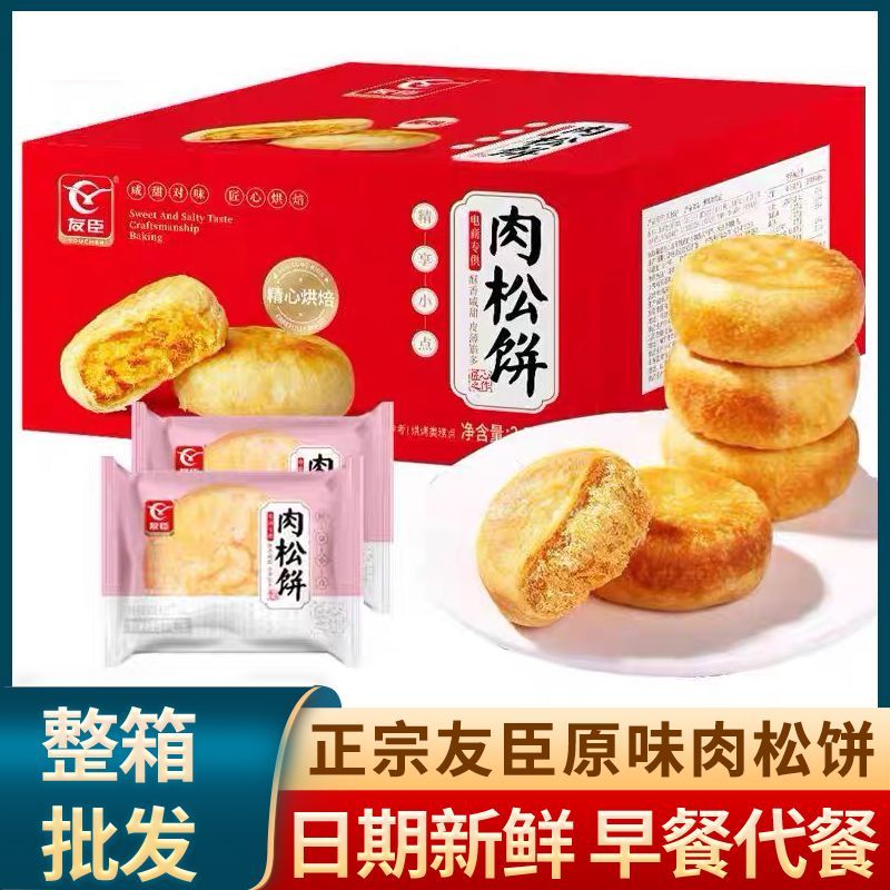 【老味道】友臣肉松饼原味早餐糕点心解馋休闲小吃零食一整箱批发