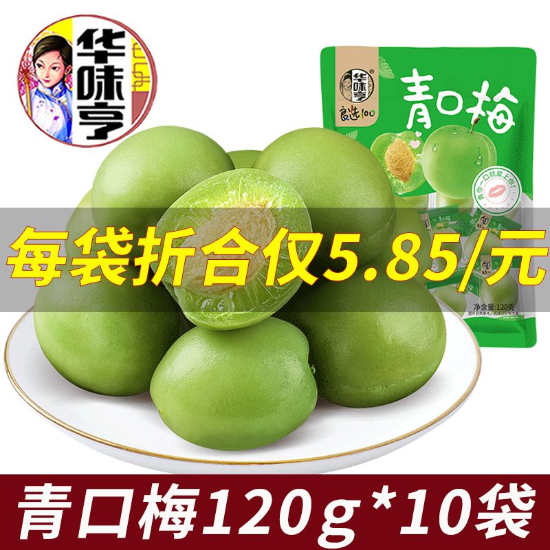 华味亨青口梅120g脆口青梅网红休闲小包装蜜饯果脯梅子零食批发