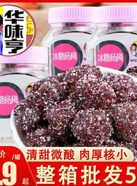 华味亨冰糖杨梅180g蜜饯