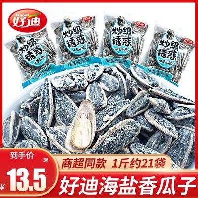 好迪海盐瓜子500g小包装