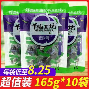 华味亨千梅工坊西梅165g袋装 有核西梅蜜饯果脯果干梅子零食批发